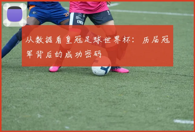 从数据看皇冠足球世界杯：历届冠军背后的成功密码