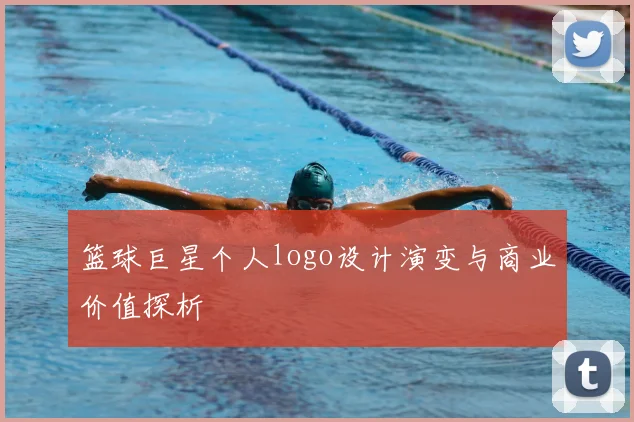 篮球巨星个人logo设计演变与商业价值探析