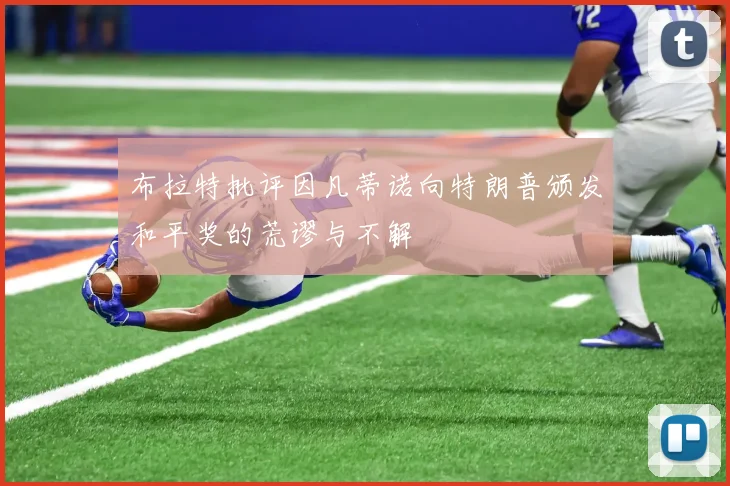 布拉特批评因凡蒂诺向特朗普颁发和平奖的荒谬与不解