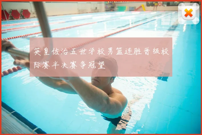 英皇佐治五世学校男篮连胜晋级校际赛半决赛争冠望