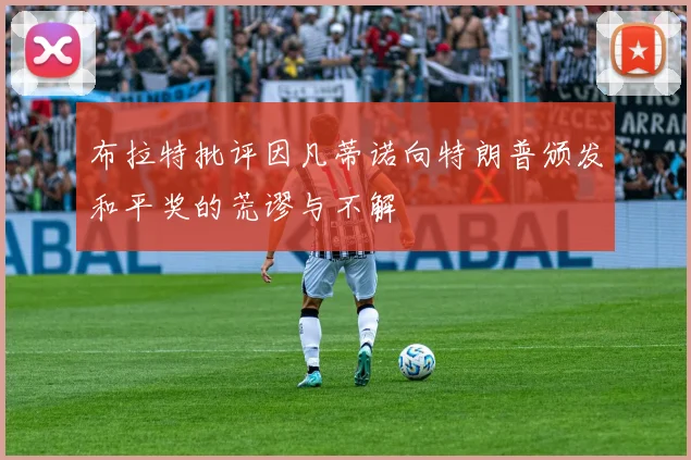 布拉特批评因凡蒂诺向特朗普颁发和平奖的荒谬与不解