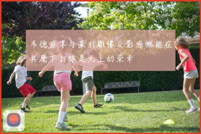 韦德分享与莱利雕像合影感慨能在其麾下打球是无上的荣幸