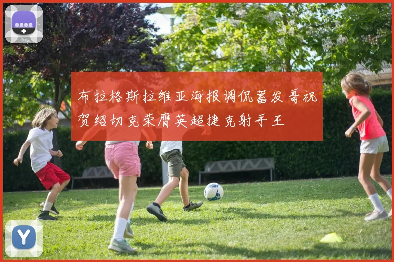 布拉格斯拉维亚海报调侃蓄发哥祝贺绍切克荣膺英超捷克射手王