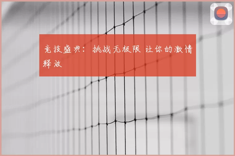 竞技盛典：挑战无极限 让你的激情释放