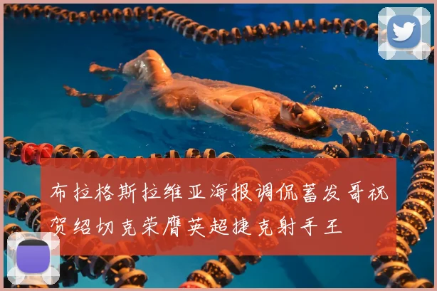 布拉格斯拉维亚海报调侃蓄发哥祝贺绍切克荣膺英超捷克射手王