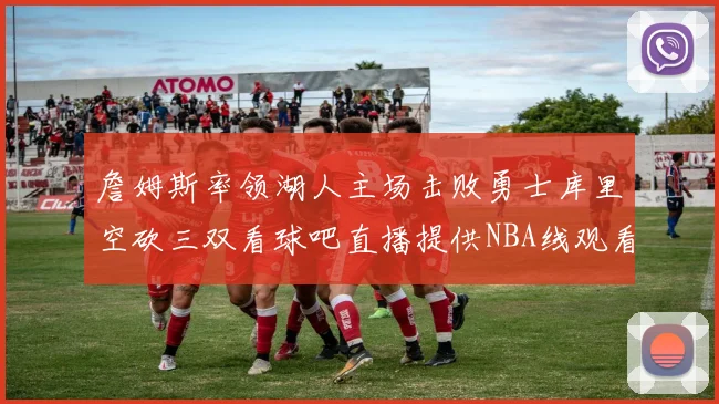 詹姆斯率领湖人主场击败勇士库里空砍三双看球吧直播提供NBA线观看