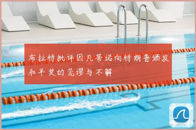 布拉特批评因凡蒂诺向特朗普颁发和平奖的荒谬与不解