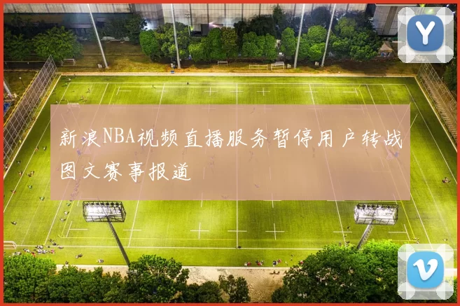 新浪NBA视频直播服务暂停用户转战图文赛事报道