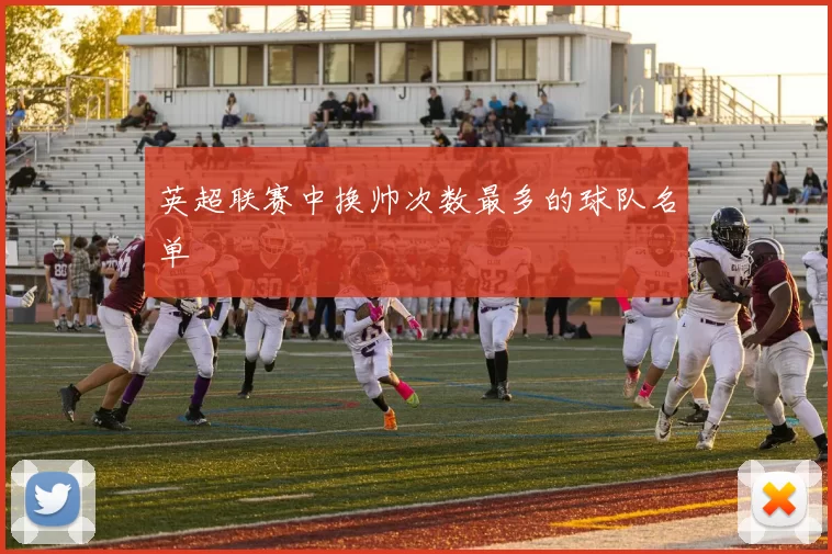 英超联赛中换帅次数最多的球队名单