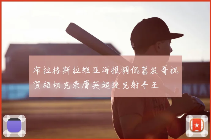布拉格斯拉维亚海报调侃蓄发哥祝贺绍切克荣膺英超捷克射手王