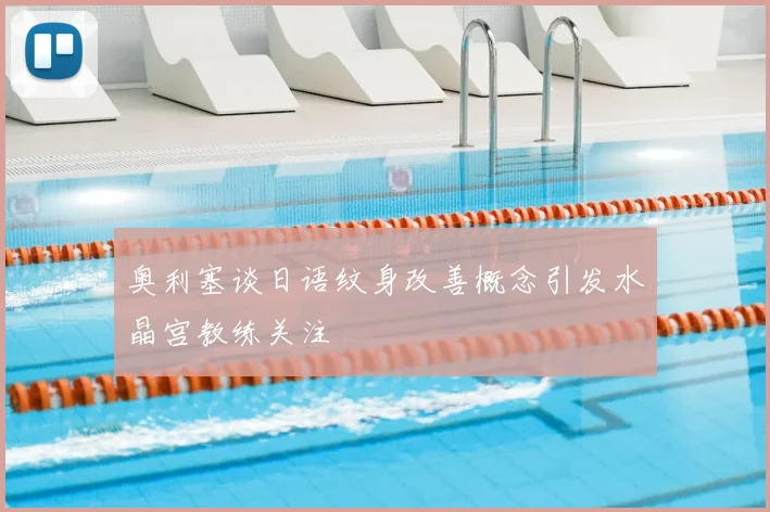 奥利塞谈日语纹身改善概念引发水晶宫教练关注