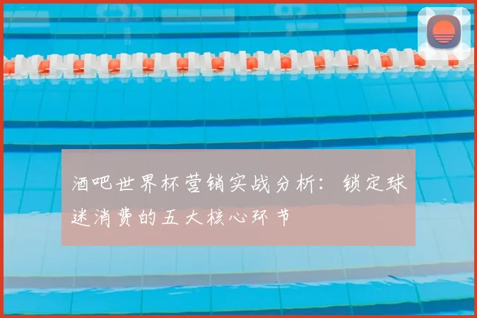 酒吧世界杯营销实战分析:锁定球迷消费的五大核心环节