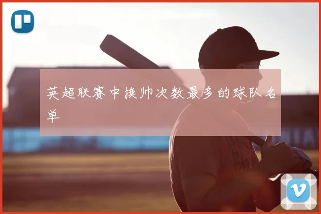 英超联赛中换帅次数最多的球队名单