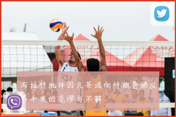 布拉特批评因凡蒂诺向特朗普颁发和平奖的荒谬与不解