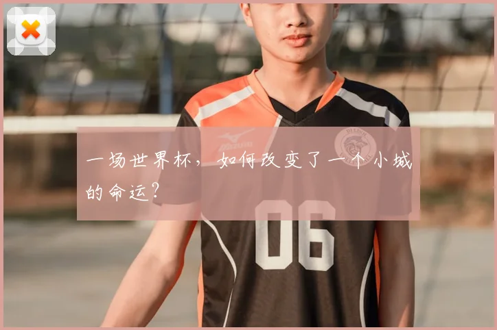 一场世界杯,如何改变了一个小城的命运?