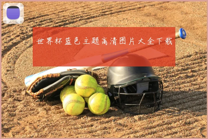 世界杯蓝色主题高清图片大全下载