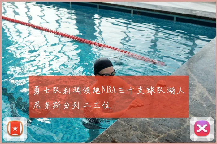 勇士队利润领跑NBA三十支球队湖人尼克斯分列二三位