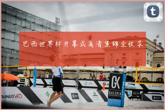 巴西世界杯开幕式高清集锦全收录
