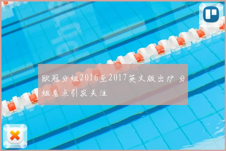 欧冠分组2016至2017英文版出炉 分组看点引发关注