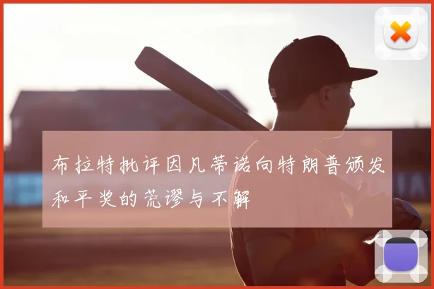 布拉特批评因凡蒂诺向特朗普颁发和平奖的荒谬与不解
