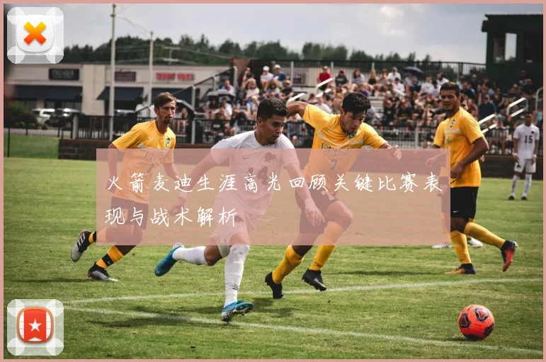 火箭麦迪生涯高光回顾关键比赛表现与战术解析