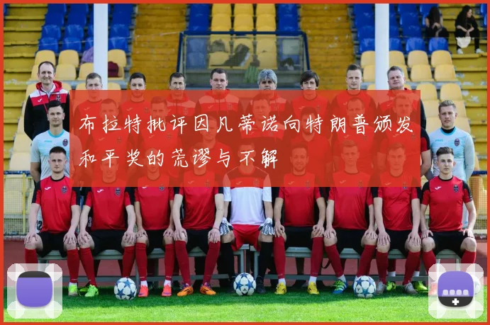 布拉特批评因凡蒂诺向特朗普颁发和平奖的荒谬与不解