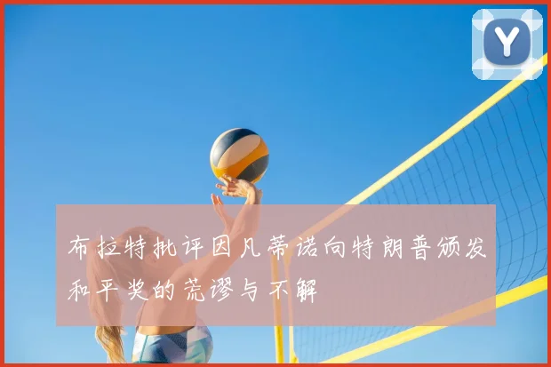 布拉特批评因凡蒂诺向特朗普颁发和平奖的荒谬与不解
