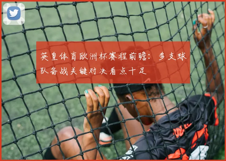 英皇体育欧洲杯赛程前瞻：多支球队备战关键对决看点十足