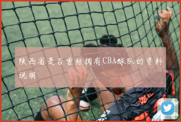 陕西省是否曾经拥有CBA球队的资料说明