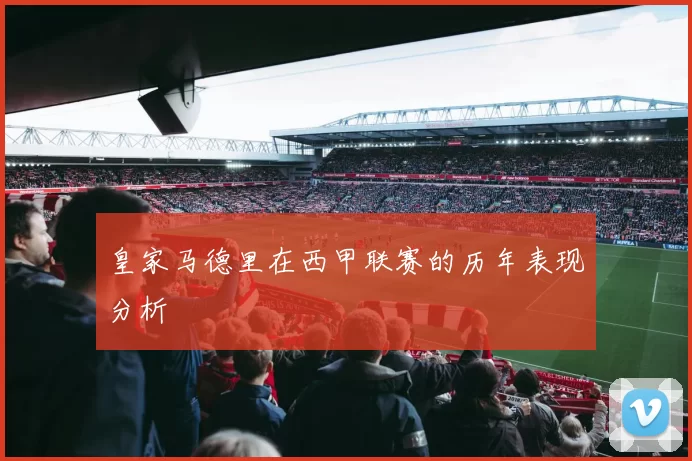 皇家马德里在西甲联赛的历年表现分析