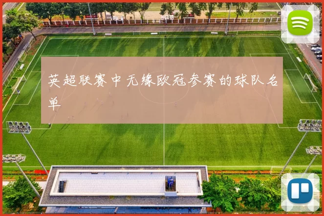 英超联赛中无缘欧冠参赛的球队名单