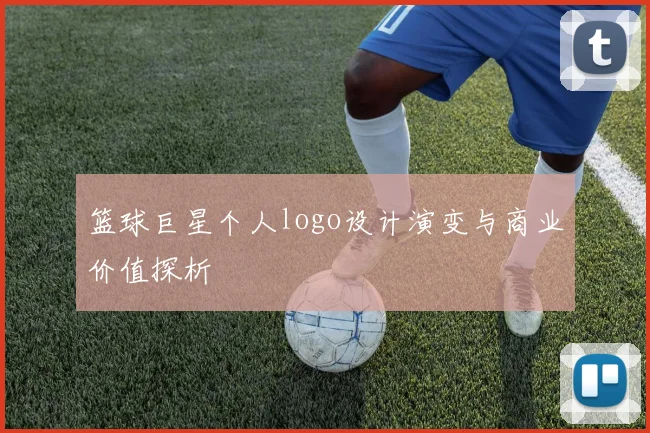 篮球巨星个人logo设计演变与商业价值探析