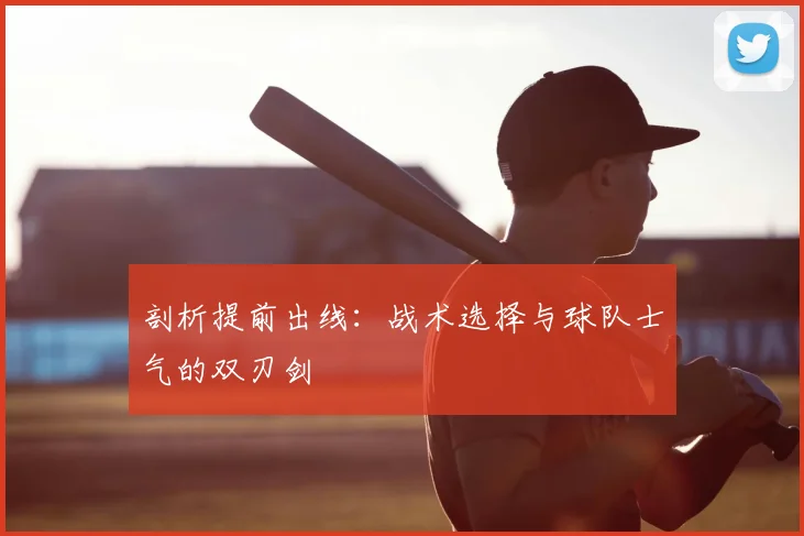 剖析提前出线:战术选择与球队士气的双刃剑