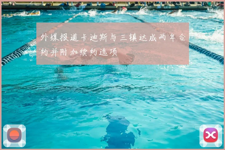 外媒报道卡迪斯与三镇达成两年合约并附加续约选项