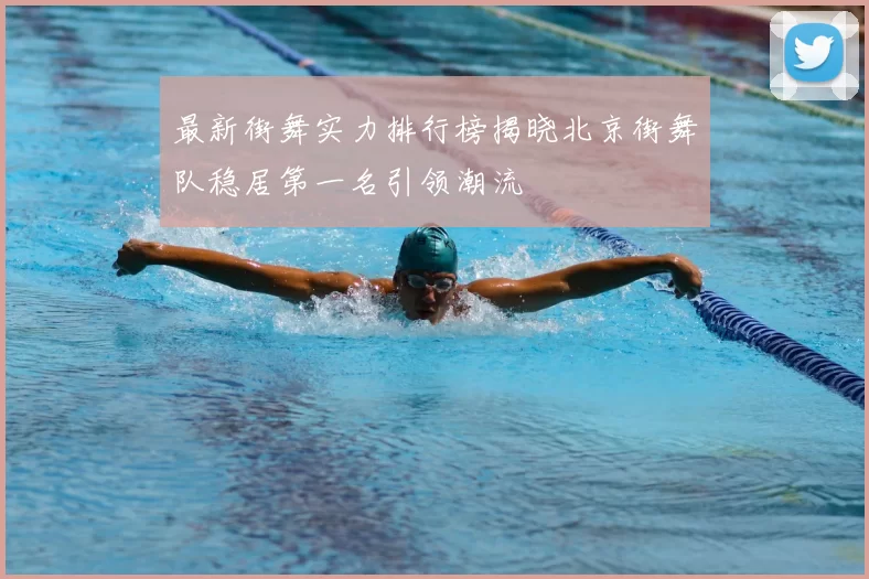 最新街舞实力排行榜揭晓北京街舞队稳居第一名引领潮流