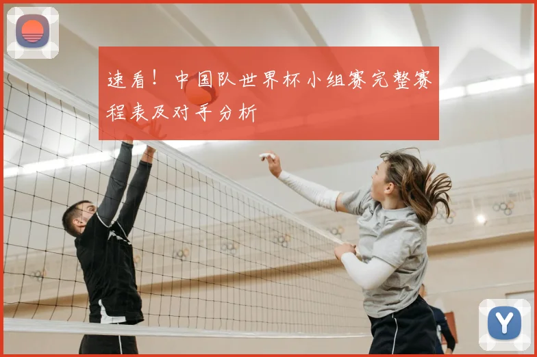 速看!中国队世界杯小组赛完整赛程表及对手分析