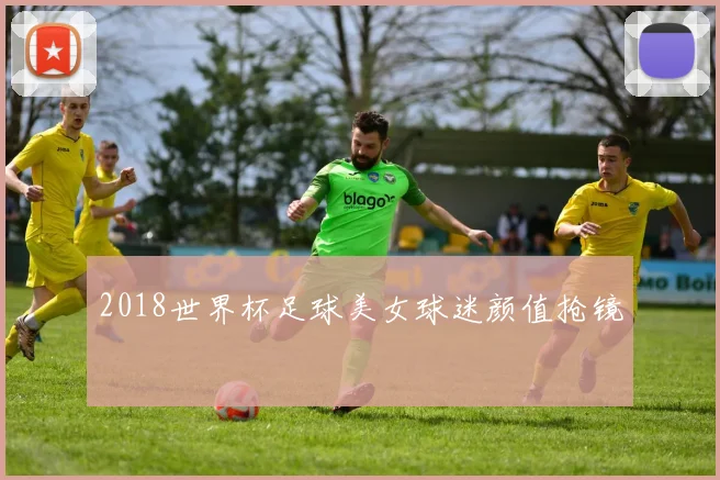 2018世界杯足球美女球迷颜值抢镜