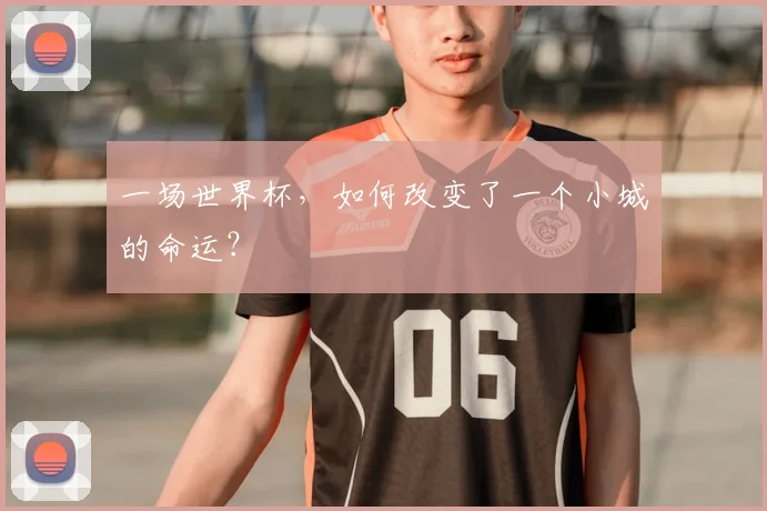 一场世界杯，如何改变了一个小城的命运？