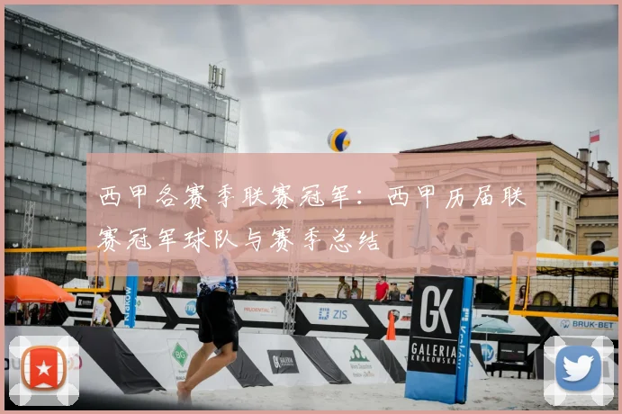西甲各赛季联赛冠军:西甲历届联赛冠军球队与赛季总结
