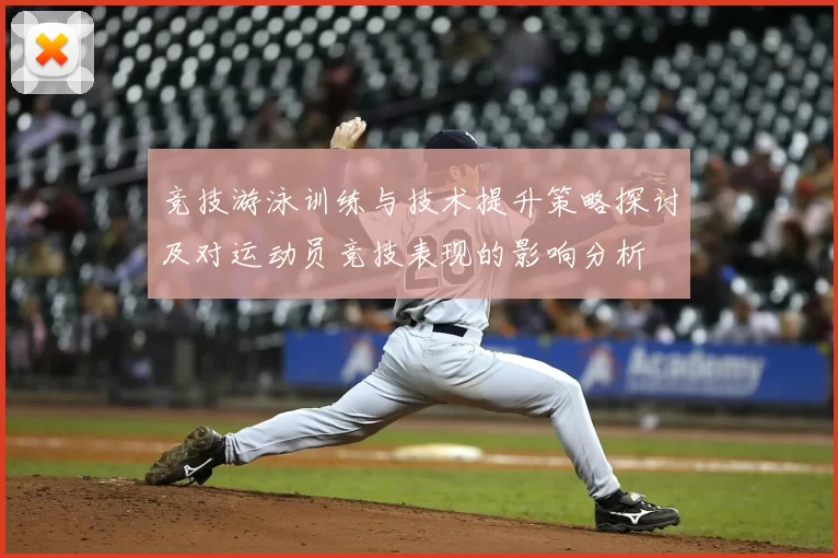 竞技游泳训练与技术提升策略探讨及对运动员竞技表现的影响分析