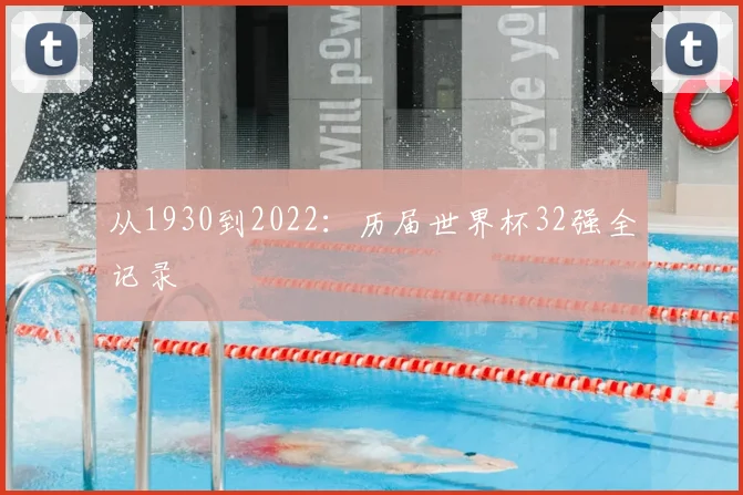 从1930到2022:历届世界杯32强全记录