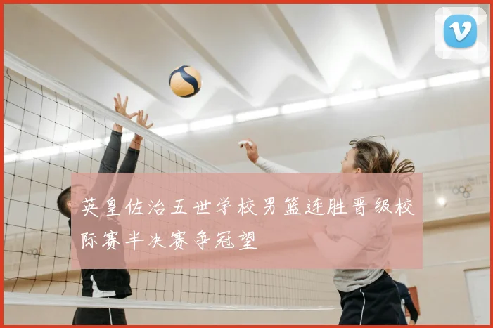 英皇佐治五世学校男篮连胜晋级校际赛半决赛争冠望