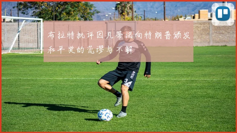 布拉特批评因凡蒂诺向特朗普颁发和平奖的荒谬与不解
