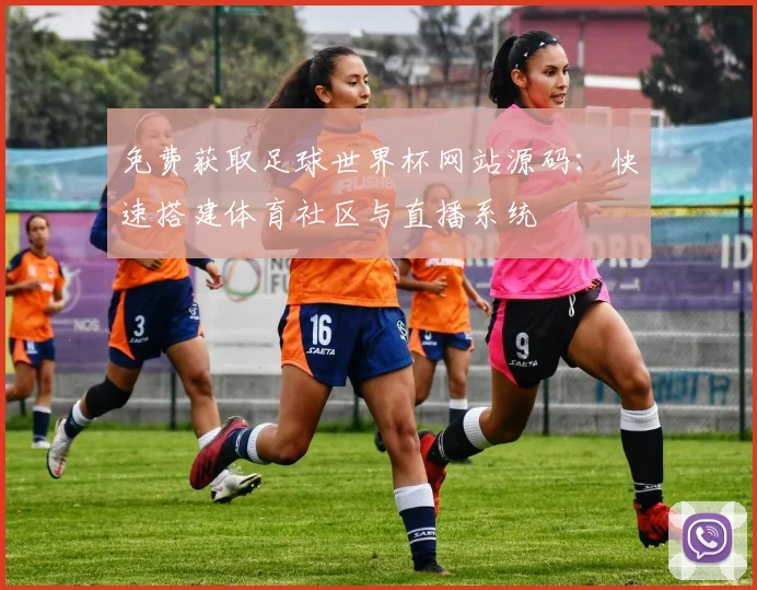 免费获取足球世界杯网站源码：快速搭建体育社区与直播系统