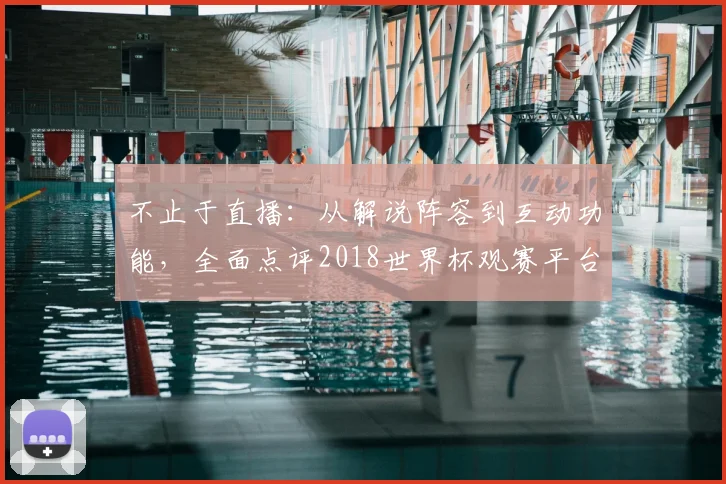 不止于直播:从解说阵容到互动功能,全面点评2018世界杯观赛平台