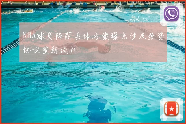 NBA球员降薪具体方案曝光涉及劳资协议重新谈判