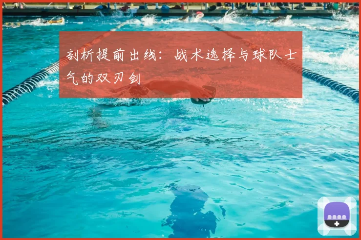 剖析提前出线:战术选择与球队士气的双刃剑
