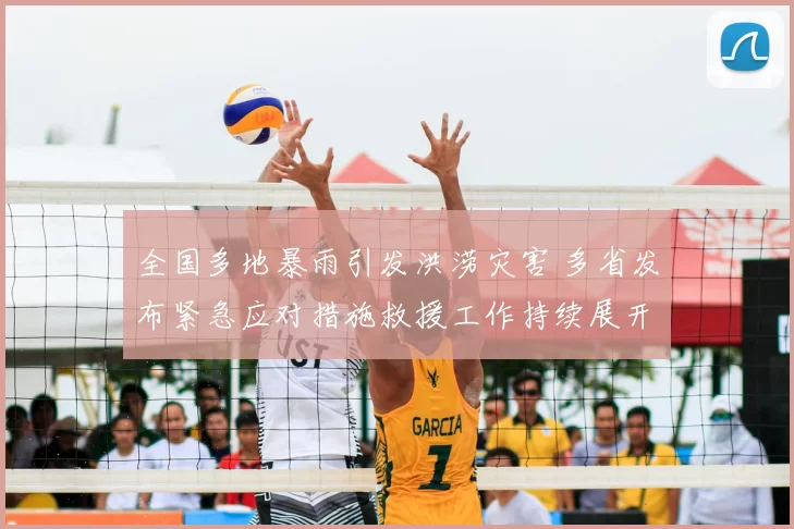 全国多地暴雨引发洪涝灾害 多省发布紧急应对措施救援工作持续展开