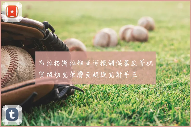 布拉格斯拉维亚海报调侃蓄发哥祝贺绍切克荣膺英超捷克射手王