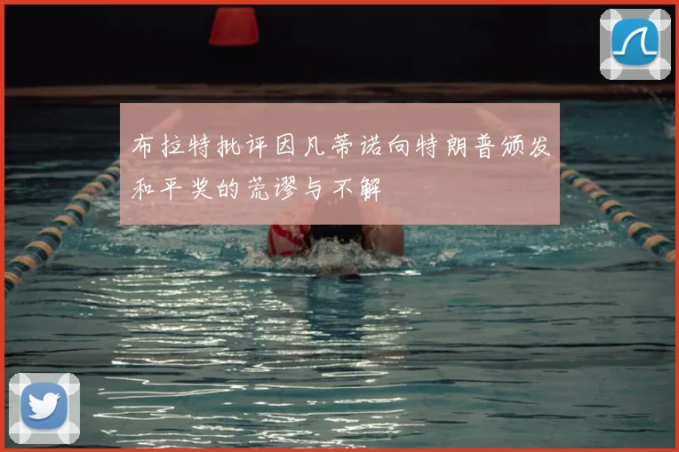 布拉特批评因凡蒂诺向特朗普颁发和平奖的荒谬与不解